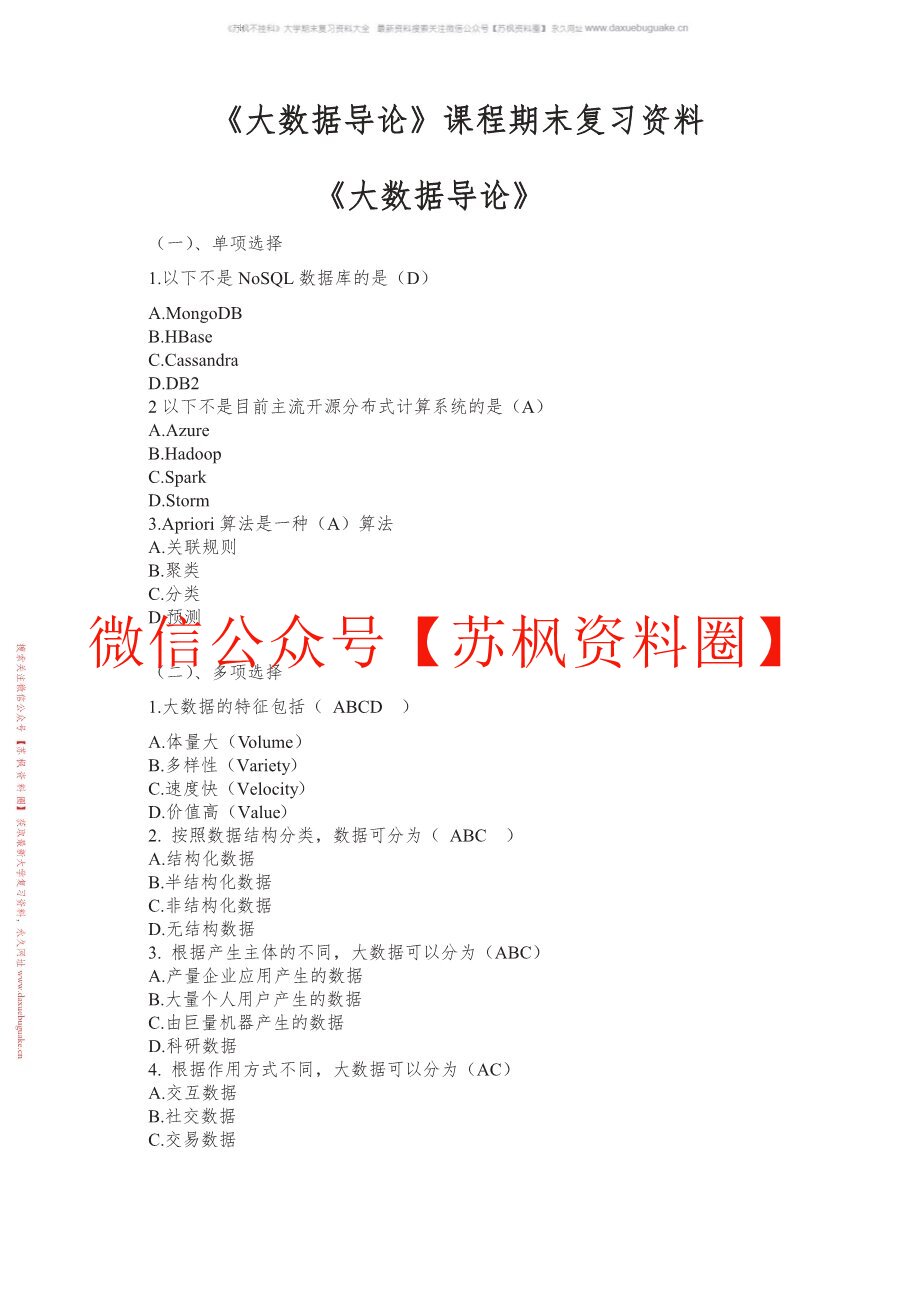 大数据导论